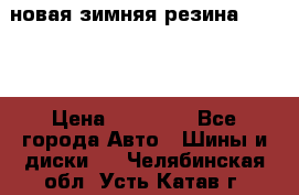 новая зимняя резина nokian › Цена ­ 22 000 - Все города Авто » Шины и диски   . Челябинская обл.,Усть-Катав г.